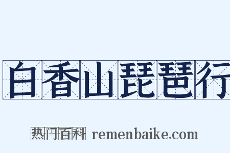 白香山琵琶行是什么意思的图片